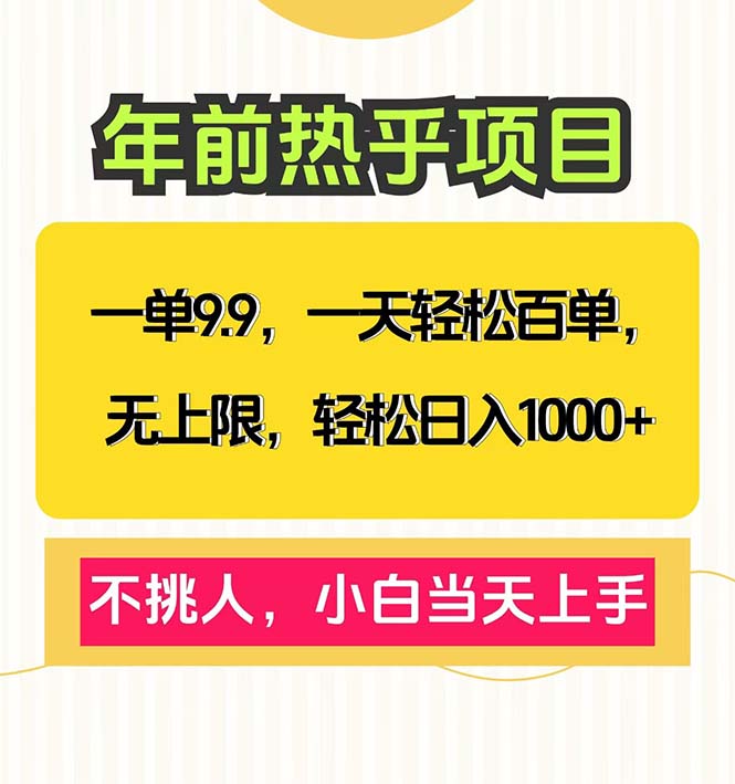 一单9.9,一天百单无上限,不挑人,小白当天上手,轻松日入1000+