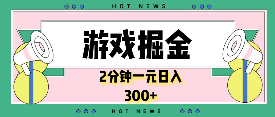 游戏掘金,2分钟一个,0门槛,提现秒到账,日入300+