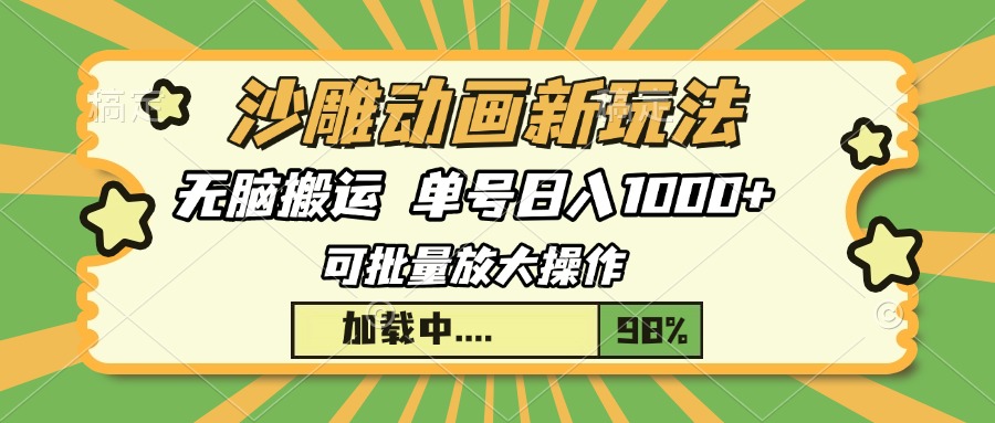 沙雕动画新玩法,无脑搬运,操作简单,三天快速起号,单号日入1000+