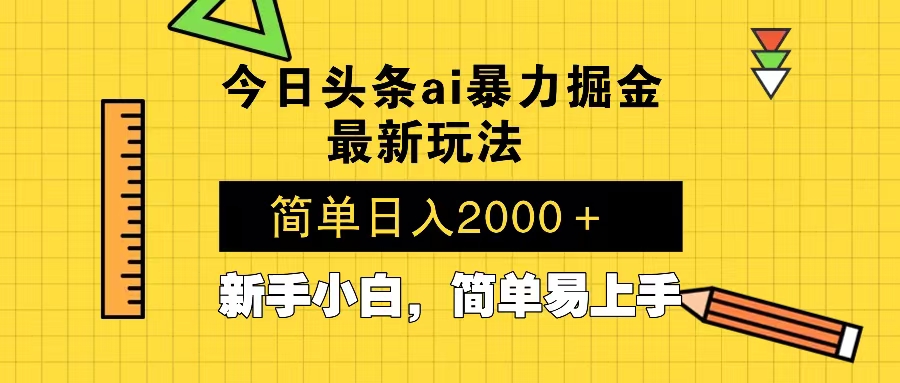 今日头条最新暴利掘金玩法 Al辅助，当天起号，轻松矩阵 第二天见收益，日入2000+ 新手小白简单易上手