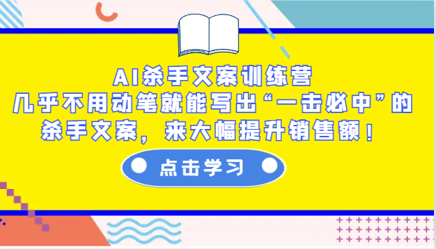AI杀手文案训练营:几乎不用动笔就能写出“一击必中”的杀手文案,来大幅提升销售额!