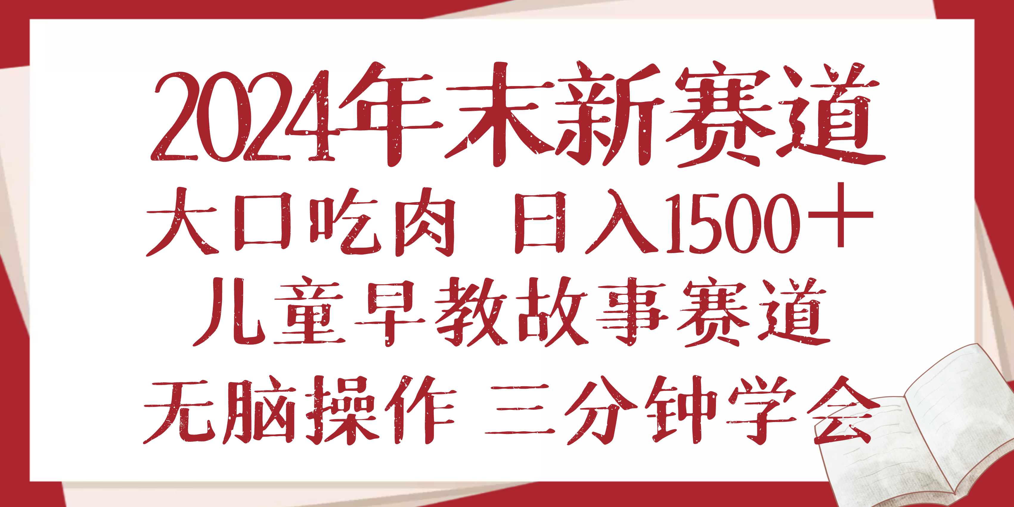 2024年末新早教儿童故事新赛道,大口吃肉,日入1500+,无脑操作,三分钟学会