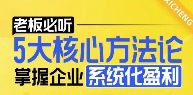 掌握企业系统化盈利密码——电商老板的必备5大核心方法论