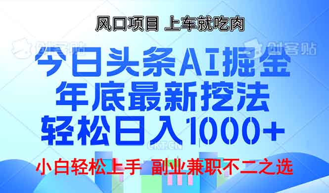 年底今日头条AI 掘金最新玩法,轻松日入1000+