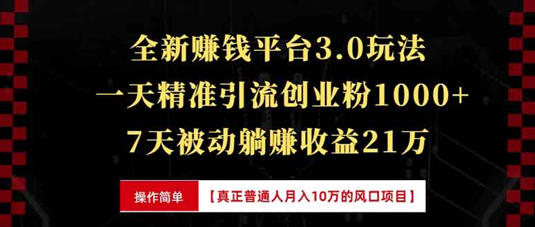 全新裂变引流赚钱新玩法,7天躺赚收益21w+,一天精准引流创业粉1000+,…