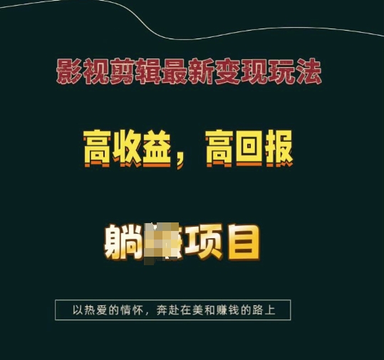 影视剪辑最新变现玩法,高收益,高回报,躺Z项目