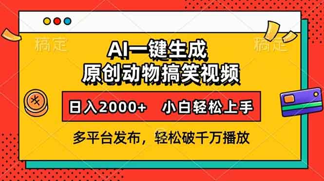 AI一键生成动物搞笑视频，多平台发布，轻松破千万播放，日入2000+，小白轻松上手
