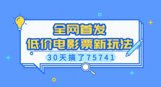 全网首发,低价电影票新玩法,已有人30天搞了75741