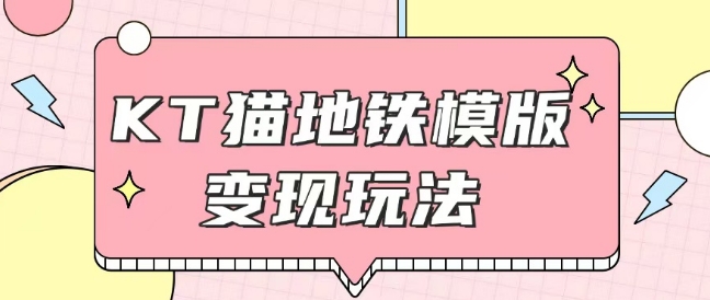 最新Helo Kitty地铁玩法,可引流可售卖咸鱼代制作6到20元不等
