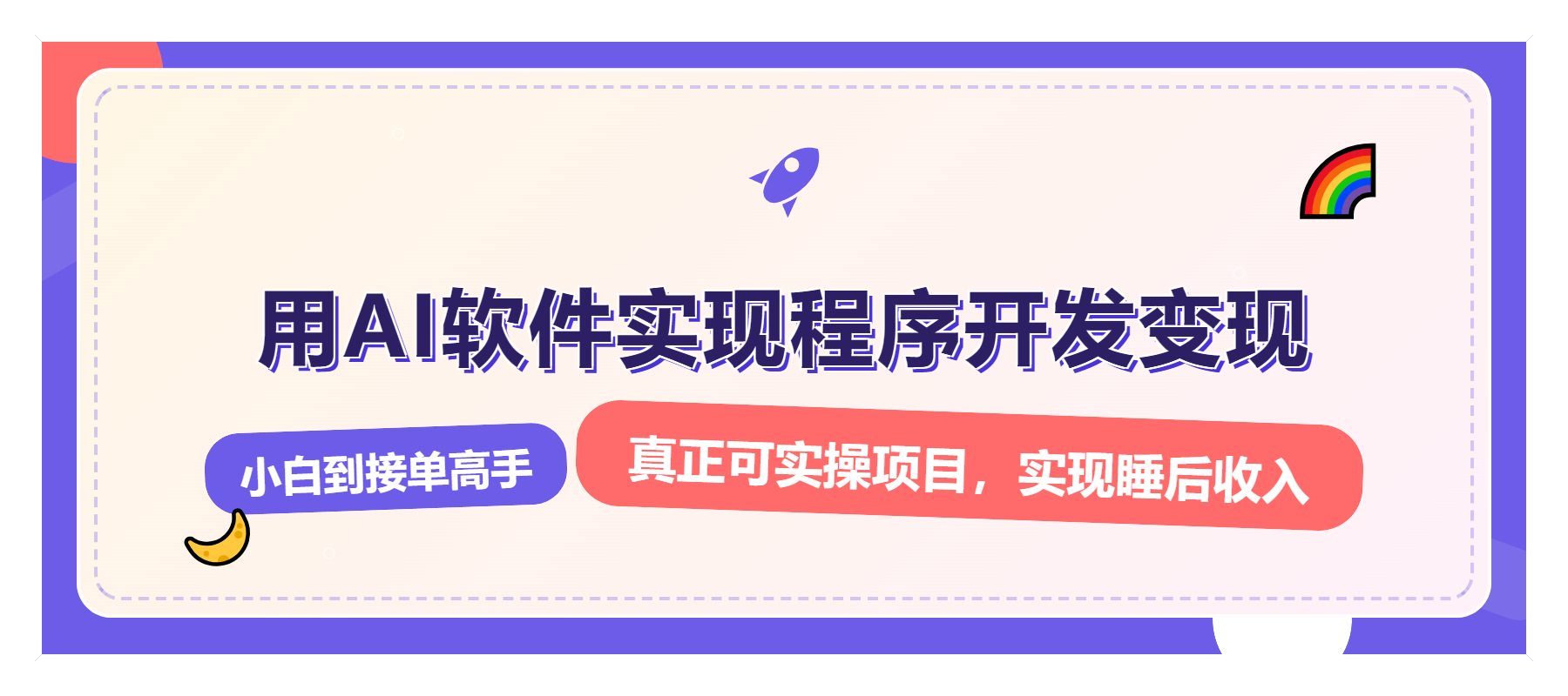 解锁AI开发变现密码,小白逆袭月入过万,从0到1赚钱实战指南