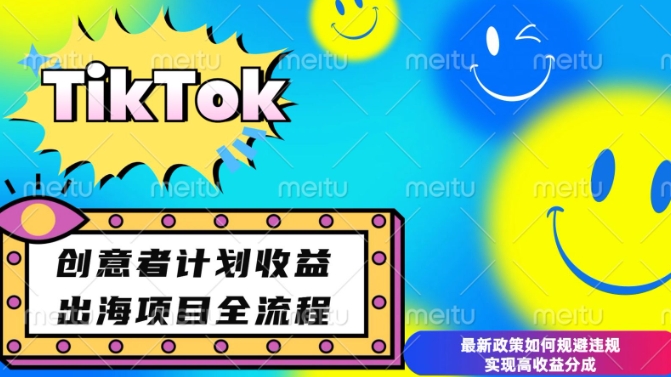 最新TikTok创意者计划开通条件及变现,如何规避违规实现高收益分成