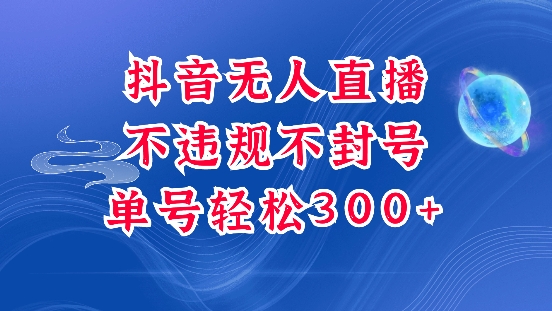 抖音无人挂JI项目,单号纯利300+稳稳的,深层揭秘最新玩法,不违规也不封号