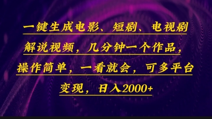 一键生成电影,短剧,电视剧解说视频,几分钟一个作品,操作简单,一看就会,日入2000+