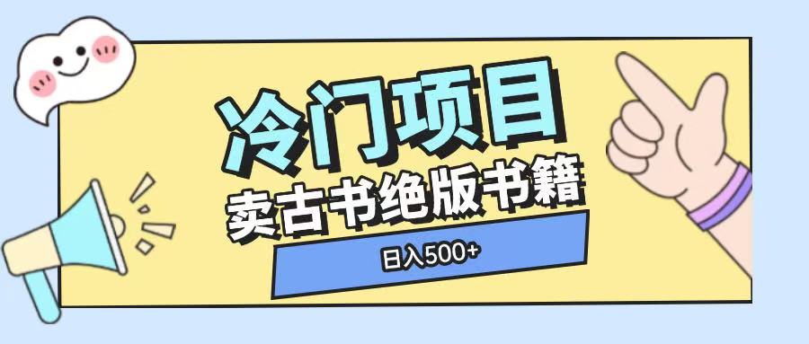 冷门项目,卖古书古籍玩法单视频即可收入大几张