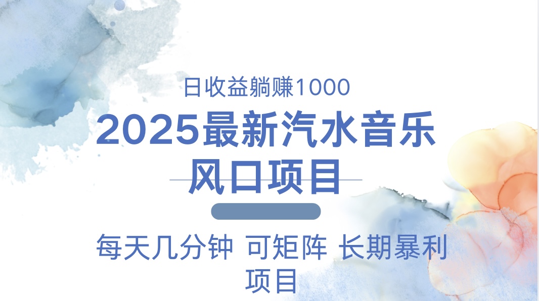 2025最新汽水音乐躺赚项目 每天几分钟 日入1000+