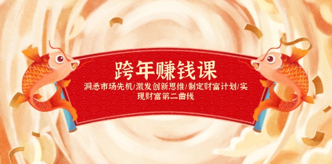 元旦跨年搞钱大课，提升商业认知，打造财富第二曲线，规划自己的财富路线，破除迷茫无效努力