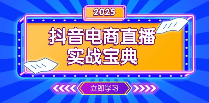 抖音电商直播实战宝典,从起号到复盘,全面解析直播间运营技巧