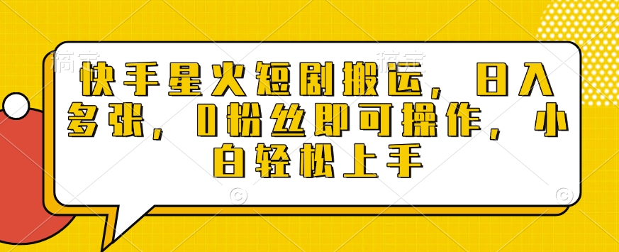 快手星火短剧搬运,日入多张,0粉丝即可操作,小白轻松上手