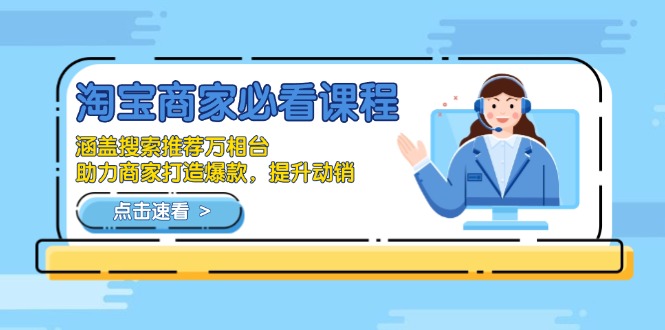 淘宝电商系列课第15期，底层逻辑解析+核心操作教程，运营、推广提升能力的必学课程+配套资料