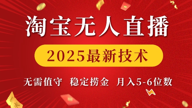 淘宝无人直播2025最新技术 无需值守,稳定捞金,月入5位数