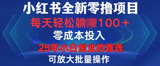 小红书全新纯零撸项目,只要有号就能玩,可放大批量操作,轻松日入100+