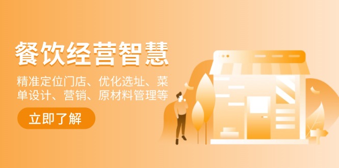 餐饮店经营智慧：精准定位门店、优化选址、菜单设计、营销、原材料管理等打造净利润超25%的单店