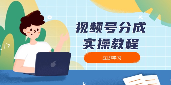 视频号分成实操教程:下载、剪辑、分割、发布,全面指南