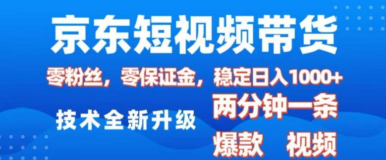 京东短视频带货,2025火爆项目,0粉丝,0保证金,操作简单,2分钟一条原创视频,日入1k