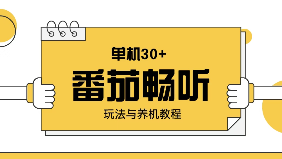 番茄畅听玩法与养机教程:单日日入30+。