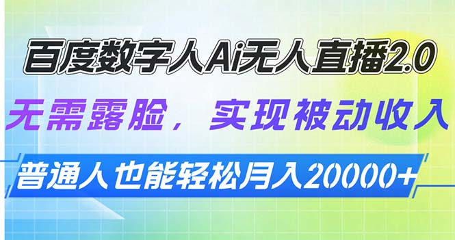 百度数字人Ai无人直播2.0,无需露脸,实现被动收入,普通人也能轻松月入20000+
