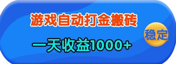 老款游戏自动打金,一天收益1k+ 人人可做,有手就行