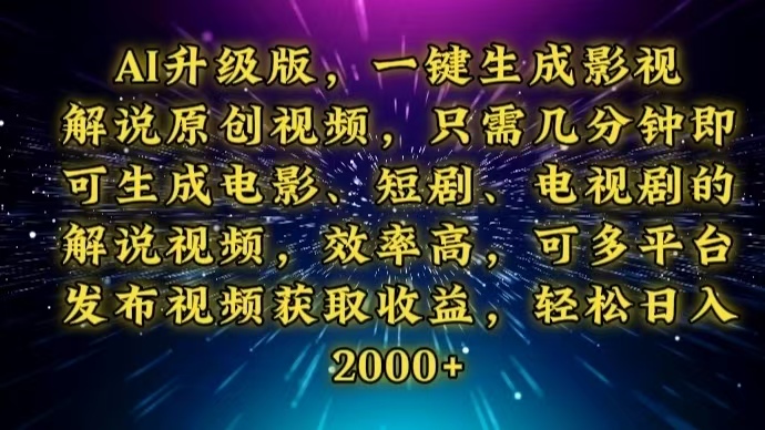 AI升级版,一键生成影视解说原创视频,只需几分钟即可生成电视剧的解说视频