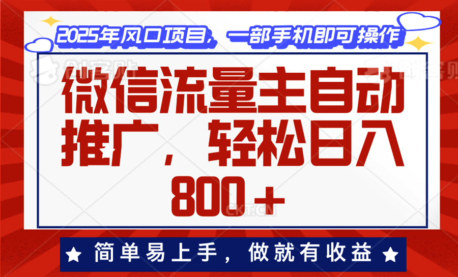 微信流量主自动推广,轻松日入800+,简单易上手,做就有收益。