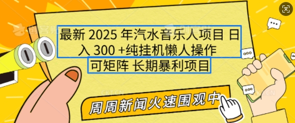 2025年最新汽水音乐人项目,单号日入3张,可多号操作,可矩阵,长期稳定小白轻松上手
