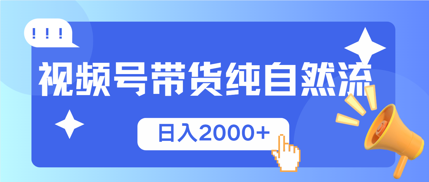 视频号带货,纯自然流,起号简单,爆率高轻松日入2000+