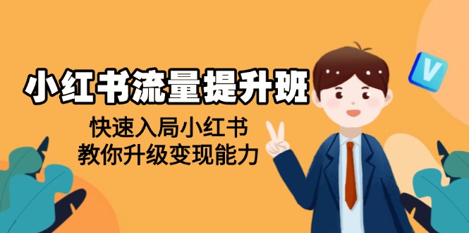 小红书流量提升班,帮助学员快速入局小红书,教你升级变现能力