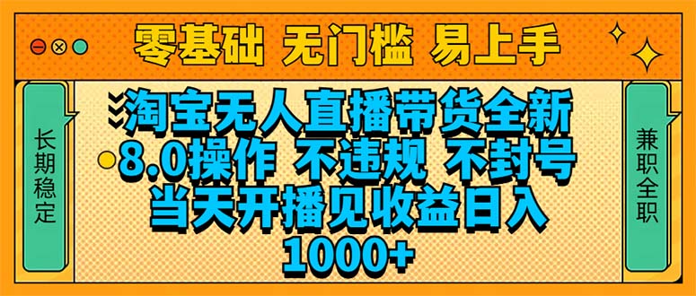 淘宝无人直播带货全新技术8.0操作,不违规,不封号,当天开播见收益,…