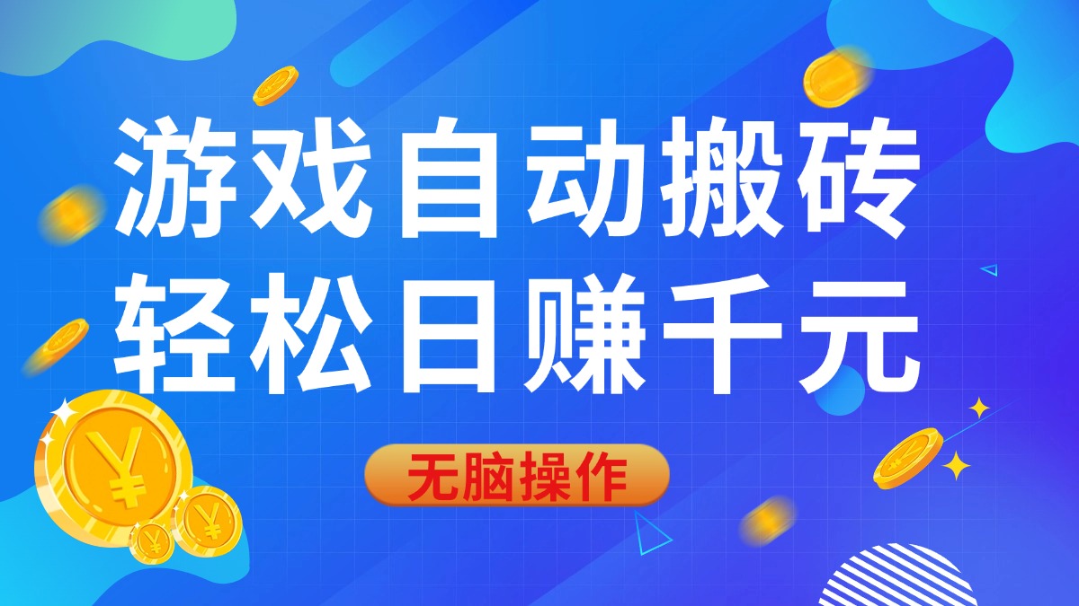游戏自动搬砖,轻松日赚千元,0基础无脑操作
