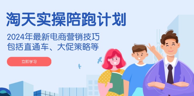 淘宝开单秘籍PRO,量身定制淘天实战陪跑计划,告别做店迷茫、快速突破运营瓶颈期
