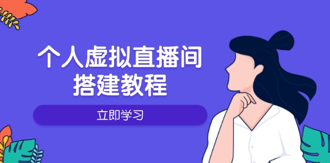 个人虚拟直播间的搭建教程:包括硬件、软件、布置、操作、升级等