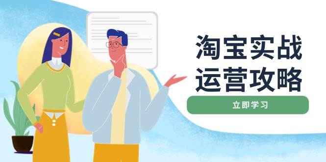 淘宝实战运营攻略:店铺基础优化、直通车推广、爆款打造、客服管理、钻展、微淘等等