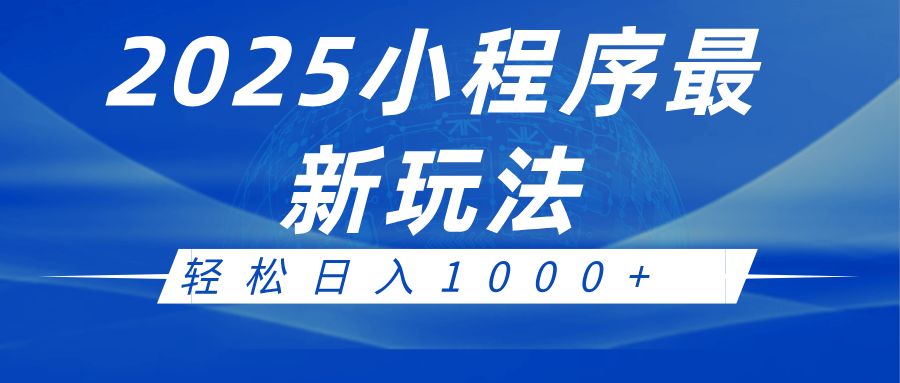 2025小程序最新推广玩法,全自动收益日入1000+