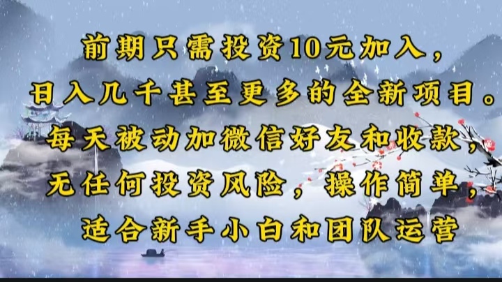 前期只需投资10元加入,日入几千甚至更多的全新项目。每天被动加微信好友