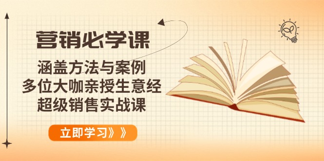 营销必学课:涵盖方法与案例、多位大咖亲授生意经,超级销售实战课
