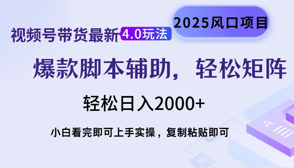 视频号带货最新4.0玩法,作品制作简单,当天起号,复制粘贴,轻松矩阵,轻松日入2000+