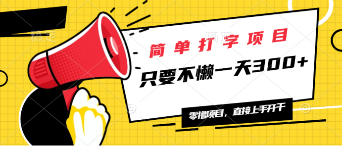 简单打字项目,一天可撸300+,单日无上限,多劳多得!