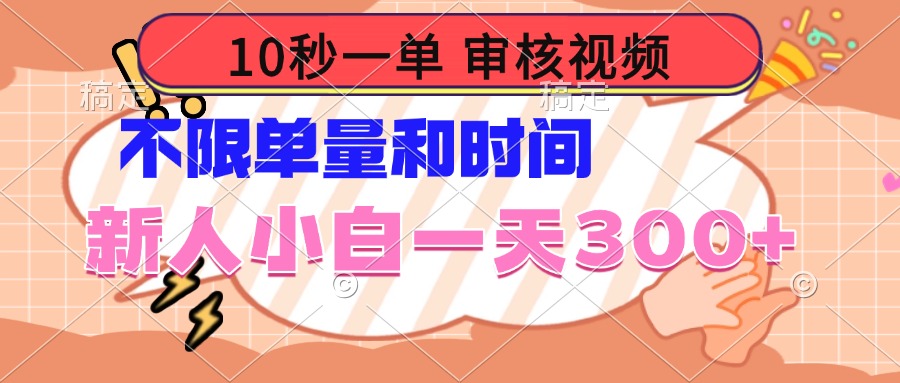 10秒一单,审核视频 ,不限单量时间,新人小白一天300+