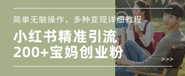 小红书混剪日引200+宝妈创业粉,简单无脑操作,多种变现详细教程