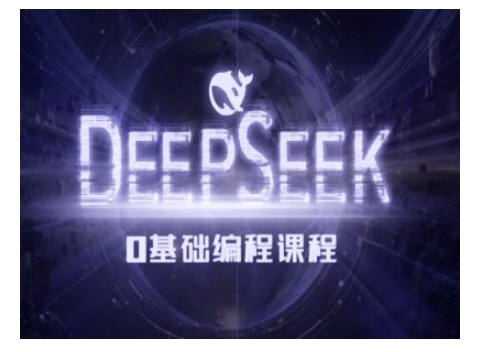 Deepseek零基础AI编程课,涵盖算法类工具设计,帮助学员掌握AI编程精髓