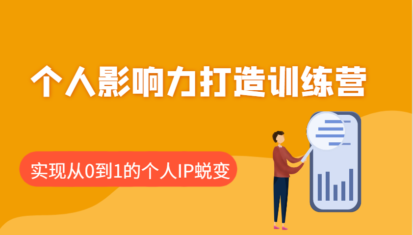 个人影响力打造训练营:涵盖个人IP打造的各个关键环节,实现从0到1的个人IP蜕变